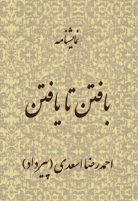 بافتن تا یافتن